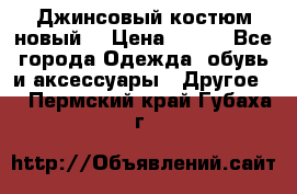 Джинсовый костюм новый  › Цена ­ 350 - Все города Одежда, обувь и аксессуары » Другое   . Пермский край,Губаха г.